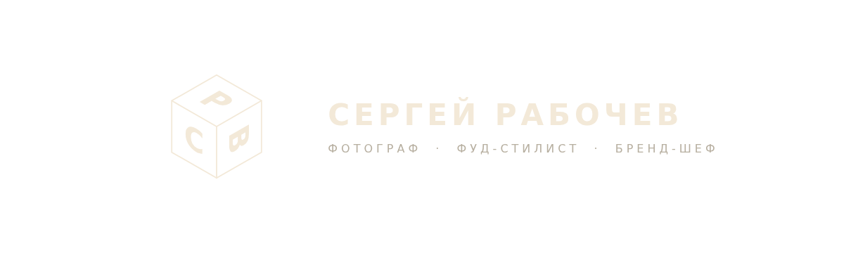Сергей Рабочев