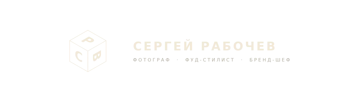 Сергей Рабочев